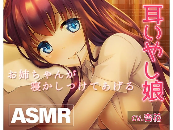 《耳癒しASMR》癒し娘～お姉ちゃんがありとあらゆる方法で何が何でも寝かしつけてくれる音声～【バイノーラル/ハイレゾ】 の表紙