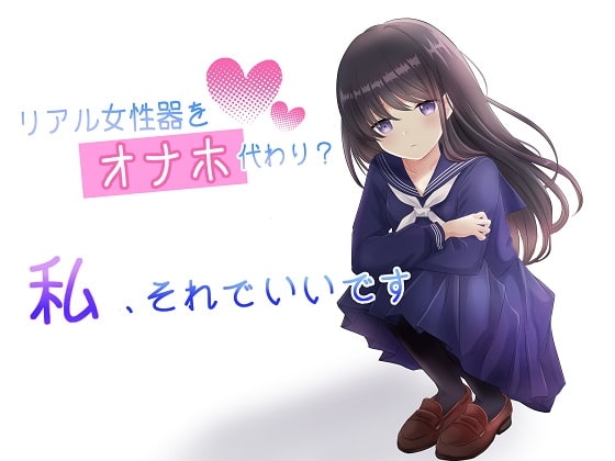 催○音声_リアル女性器をオナホ代わり?私、それでいいです の表紙