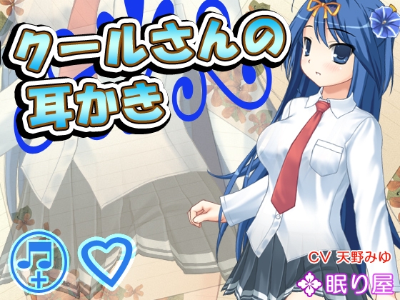【耳かき】クールさんの耳かき2 の表紙