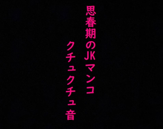 思春期JKのマンコの異常にエロいクチュクチュ音と可愛い喘ぎ声! の表紙