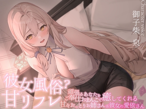 彼女風俗甘リフレ 頑張るあなたをご奉仕おまんこで癒してくれる甘々おっとりお姉さん系彼女の愛依さん の表紙