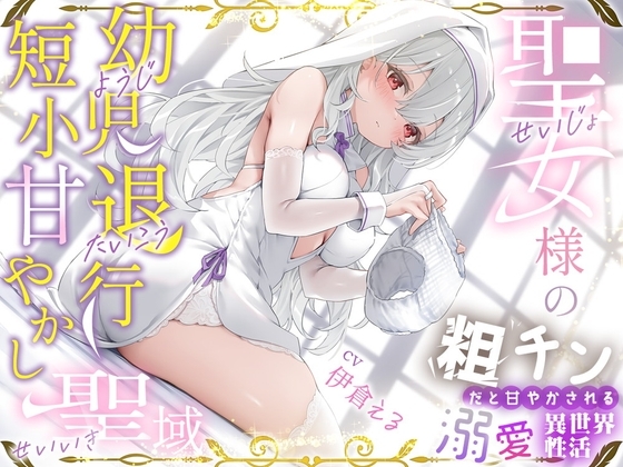 粗チンだと甘やかされる溺愛異世界性活～聖女様の幼児退行短小甘やかし聖域～ の表紙