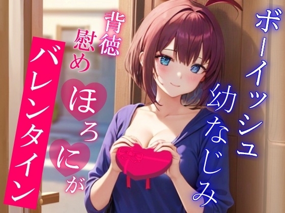 彼女が出来てから疎遠になってたボーイッシュ幼なじみと慰めほろにがバレンタインえっち～僕がエッチな事してあげるから元気出して?～ の表紙