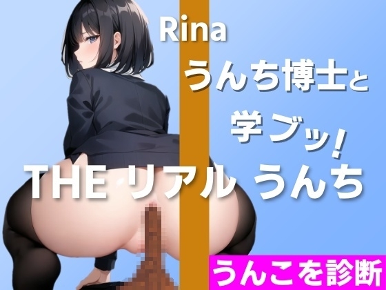 【健康診断?NO!うんこを診断!】うんち博士と学ブッ!どんなうんち?～THE リアル うんち【りな】うんこを診断～ の表紙