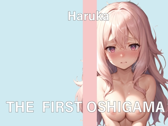 【実演おしがまオナニー】THE FIRST OSHIGAMA【遥香】 の表紙