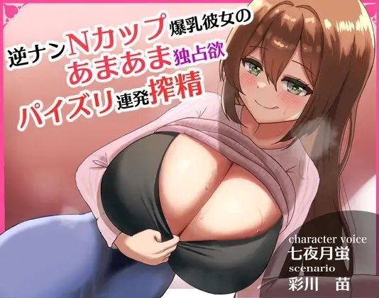 逆ナンNカップ爆乳彼女のあまあま独占欲パイズリ連発搾精 の表紙