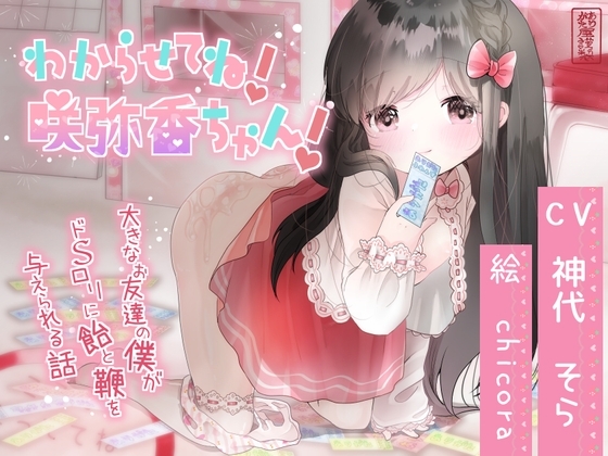 【○リママ】わからせてね!咲弥香ちゃん! ～大きなお友達の僕がドS○リに飴と鞭を与えられる話～【わからせ】 の表紙