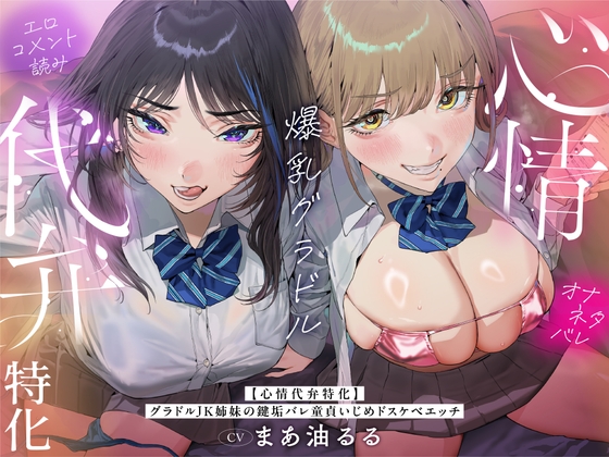 【心情代弁特化】グラドルJK姉妹の鍵垢バレ童貞いじめドスケベエッチ！ の表紙