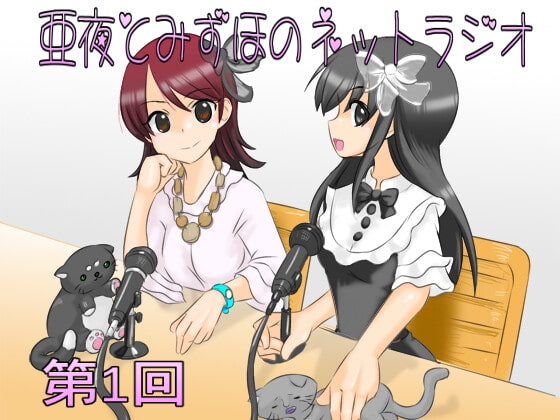 亜夜とみずほのネットラジオ第1回 の表紙