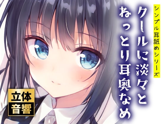 【100円】クールに淡々とねっとり耳奥なめ【ず～っと耳舐め!】 の表紙