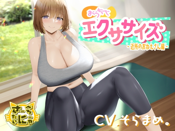 おうちでエクササイズ〜近所のおねえさん編〜 の表紙