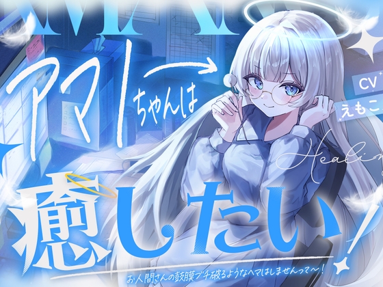 アマノちゃんは癒したい！！『天使見習いアマノちゃんは、あなたの疲れを見過ごせない！』 の表紙