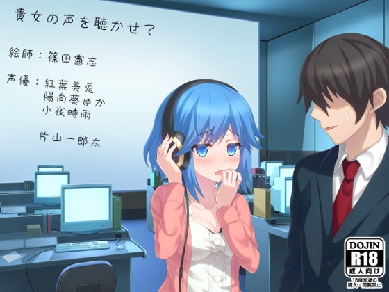 貴女の声を聴かせて の表紙