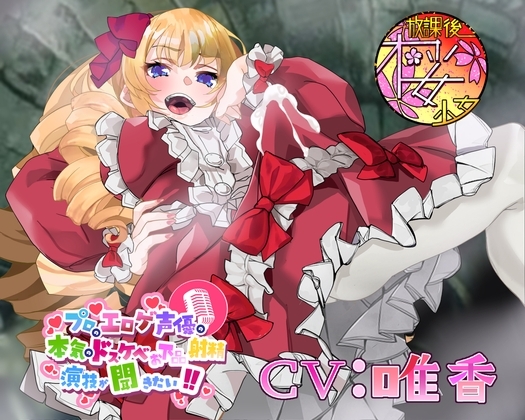 【奴○ちんぽにわからせられるチョロいふたなりお嬢様!】プロのエロゲ声優の本気のドスケベお下品射精演技が聞きたい! 唯香編【奴○が巨根過ぎてマジヤベえですわ!】 の表紙
