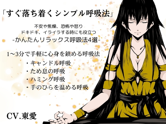 「すぐ落ち着くシンプル呼吸法」-不安や焦燥、恐怖や怒り、ドキドキやイライラを落ち着かせるリラックス呼吸法4選- 1～3分で手軽に心身を鎮める呼吸法 の表紙