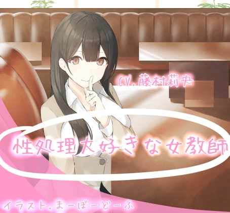 性処理大好きな女教師 の表紙