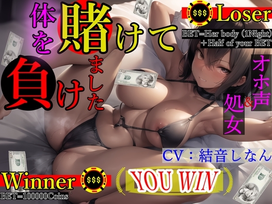 「体を賭けて負けました…」-好感度マイナスから始まる褐色少女との快楽オホ声セックス♪- の表紙