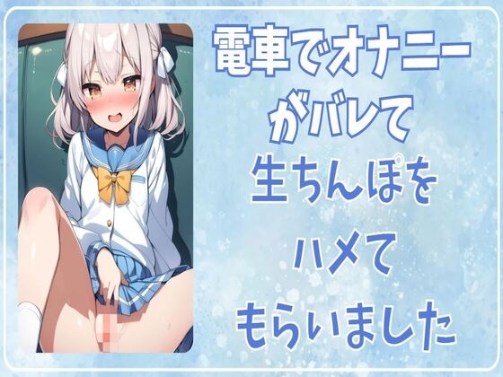 電車でオナニーがバレて生ちんぽをハメてもらいました の表紙