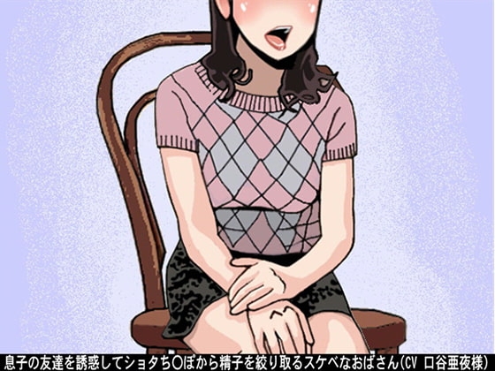 息子の友達を誘惑してショタち〇ぽから精子を絞り取るスケベなおばさん(CV 口谷亜夜様) の表紙
