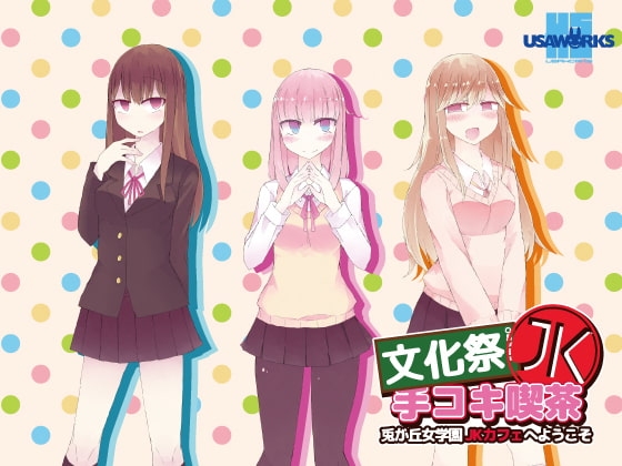 文化祭JK手コキ喫茶～兎が丘女学園JKカフェへようこそ～ の表紙