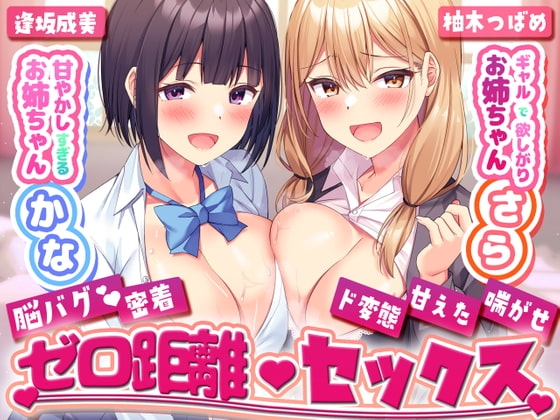 甘やかし過ぎるお姉ちゃんかな×ギャルで欲しがりお姉ちゃんさらとの脳バグ密着ゼロ距離セックス の表紙