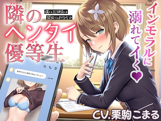 隣のヘンタイ優等生～僕の放課後は彼女のおもちゃ～【CV.栗駒こまる】 の表紙