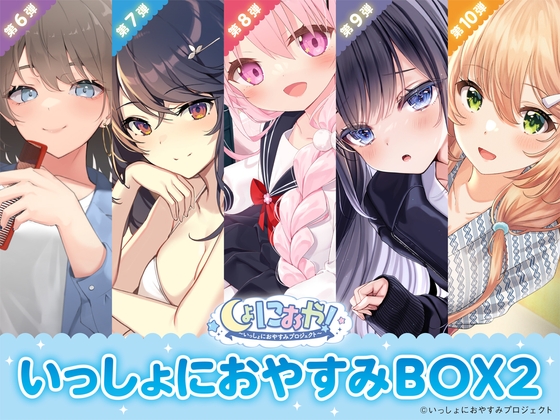【癒しの5作品をセットで堪能第2弾!】しょにおや!～いっしょにおやすみプロジェクト～ いっしょにおやすみBOX2 の表紙