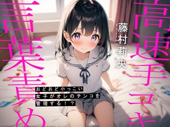 おどおど小っこい女子がオレのチンコを管理する!? の表紙
