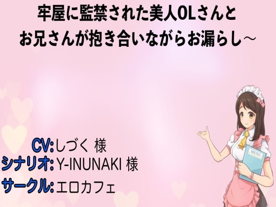 牢屋に監禁された美人OLさんとお兄さんが抱き合いながらお漏らし〜 の表紙