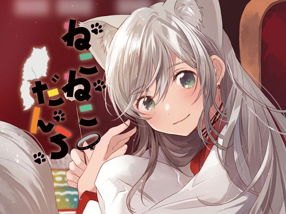 ねこねこだんろ の表紙