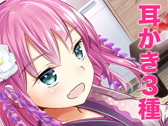 ささやき庵 添い寝屋本舗 癒衣【超リアル耳舐めver.2】【高音質バイノーラル】【ASMR】【耳かき3種】 の表紙