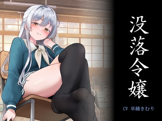 没落令嬢 「未練を断ち切り、全てを忘れてしまいますわ。」 の表紙