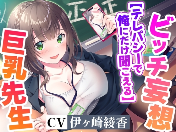 【テレパシーで】俺にだけ聞こえてる清楚な美人巨乳先生のドスケベ淫乱ビッチ妄想!【全部聞こえる】【高音質ハイレゾ音源】 の表紙