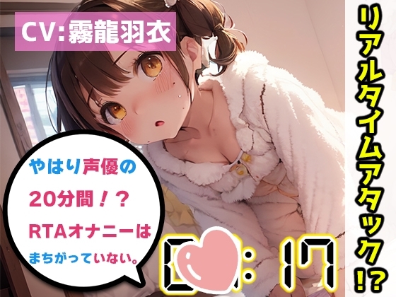 【オナニーRTA実演】やはり声優の20分間リアルタイムアタックオナニーはまちがっていない。【霧龍羽衣】 の表紙