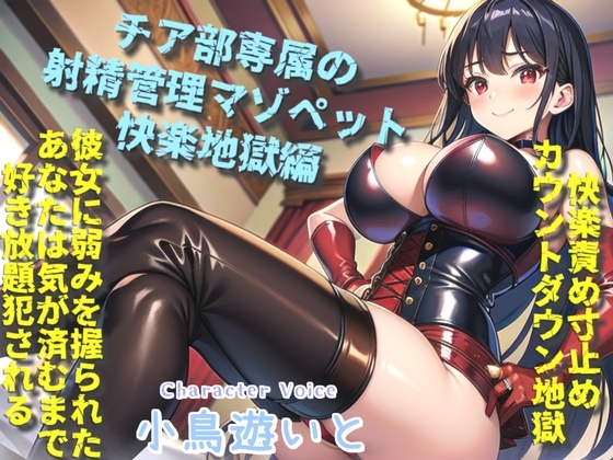 ボクはギャルビッチチアガールのドMペット～逆レ○プ搾精学園性活～弱みを握られたボクは、彼女の気が済むまで好き放題犯されるマゾペットです。 の表紙
