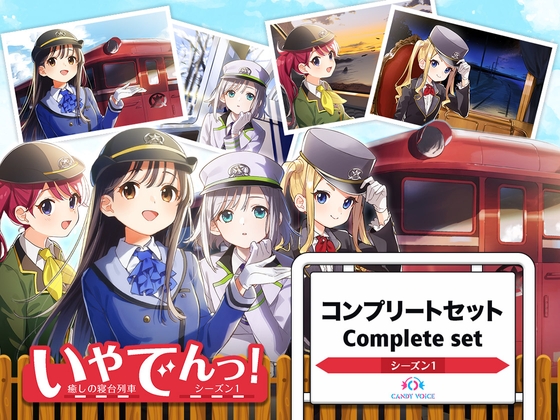 いやでんっ!〜コンプリートセット〜 の表紙