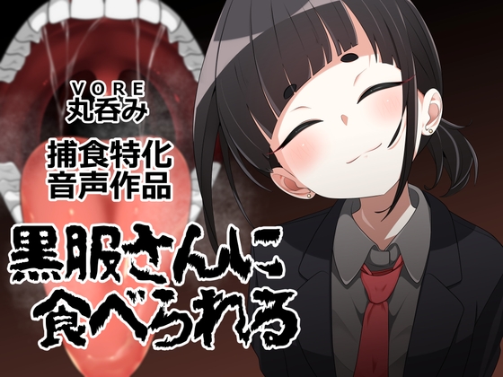 黒服さんに食べられる の表紙