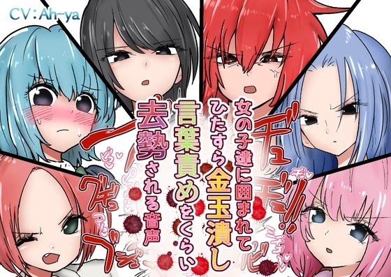 女の子達に囲まれてひたすら金玉潰し言葉責めをくらい去勢される音声 の表紙