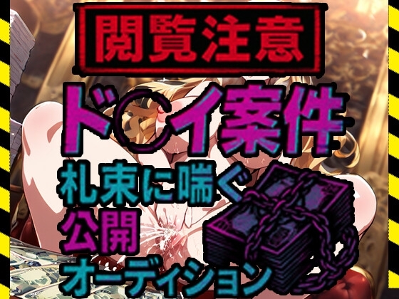 【閲覧注意】ド●イ案件、札束に喘ぐ公開オーディション の表紙