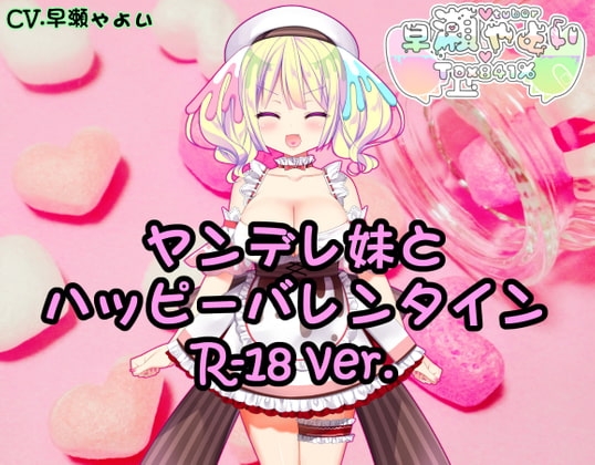 Vtuber早瀬やよいとハッピーバレンタイン2021【R-18】 の表紙