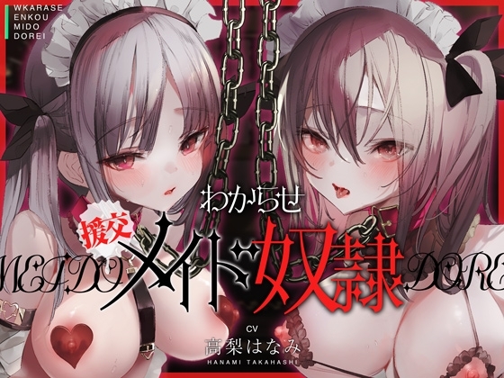 わからせ!援交メイド奴○～生意気すぎる二人のメイドがアナタの肉便器になるまで～ の表紙