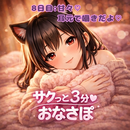 【あまあま3分おなサポ】甘々耳元囁き♡ 桃華の密着3分ご褒美✨ の表紙