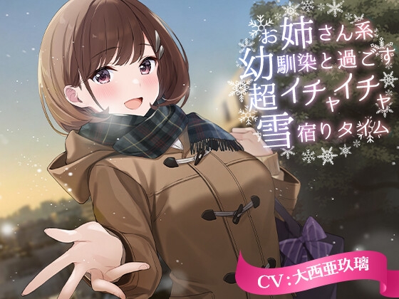 【KU100・お風呂・耳かき】お姉さん系幼馴染と過ごす超イチャイチャ雪宿りタイム【CV.大西亜玖璃】 の表紙