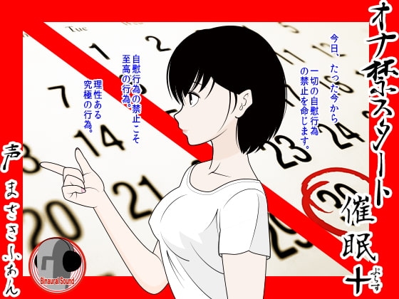 オナ禁スタート催○+ の表紙