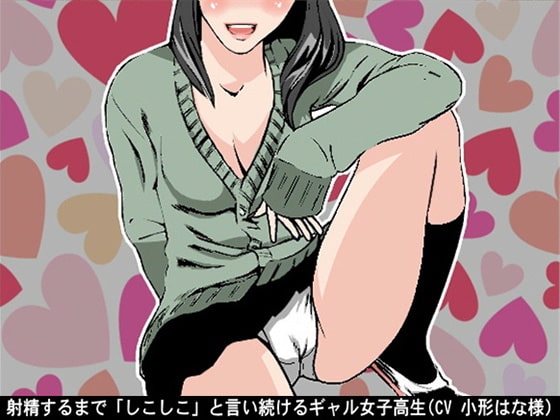射精するまで「しこしこ」と言い続けるギャル女子高生(3段階のしこしこスピード)(CV 小形はな様) の表紙
