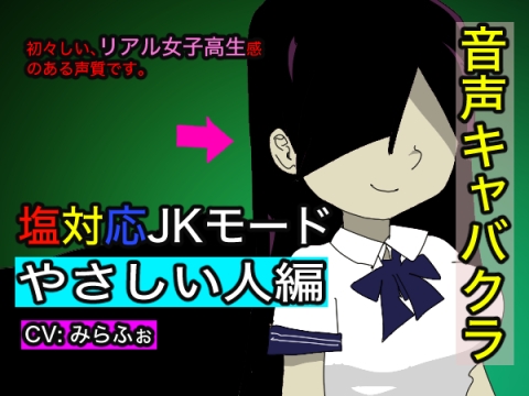 【音声キャバクラ】君のこと、褒めたげる 〜 やさしい人編 〜【みらふぉ】 の表紙