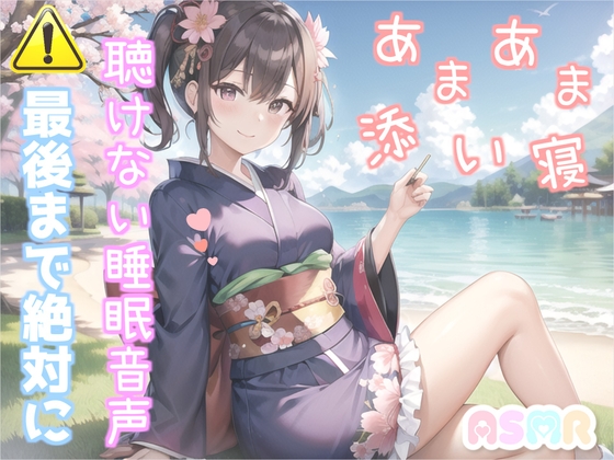 寝落ち必至✨最後まで絶対に聴けない睡眠音声✨添い寝しながら、ゆるふわ系の理想の彼女が「カチカチ山」をあまあま読み聞かせてくれる同人音声 の表紙