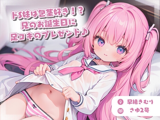 ドS妹は包茎好き!?兄のお誕生日に足コキのプレゼント♪ の表紙