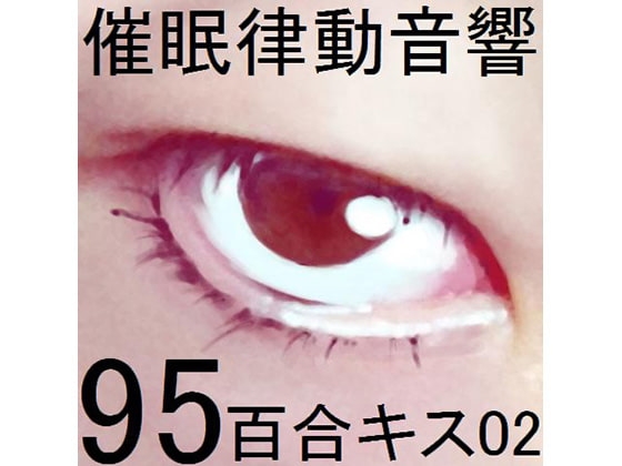 催○律動音響95_百合キス02 の表紙