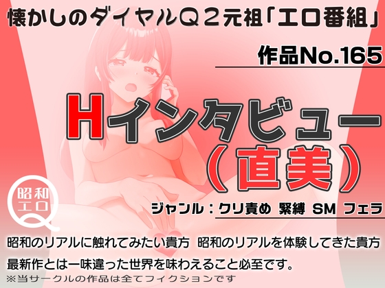 作品No.165 Hインタビュー(直美) の表紙